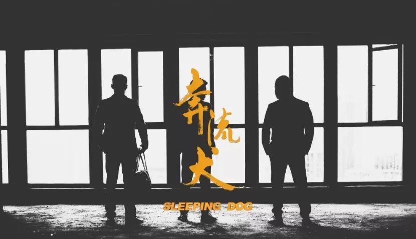 奔流犬：先生归来,奔流犬