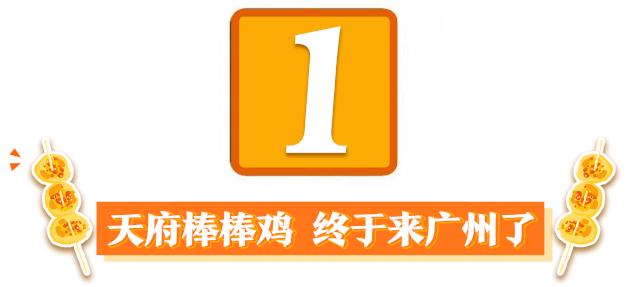 成都网红小吃棒棒鸡,网红小吃棒棒鸡