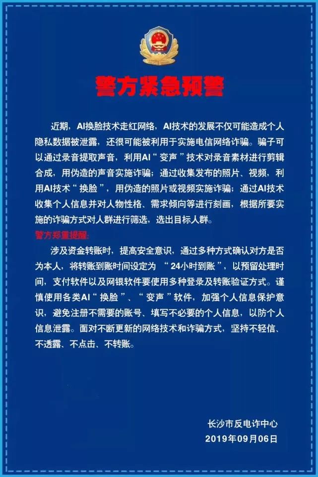 长沙警方紧急提醒！这款刷爆朋友圈的AI“换脸”，怕是会害了你！开发者居然是长沙的一家公司…你的脸可能被别人在用