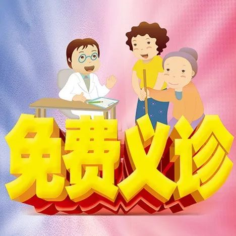 免费义诊直播,重阳节社区免费义诊活动方案