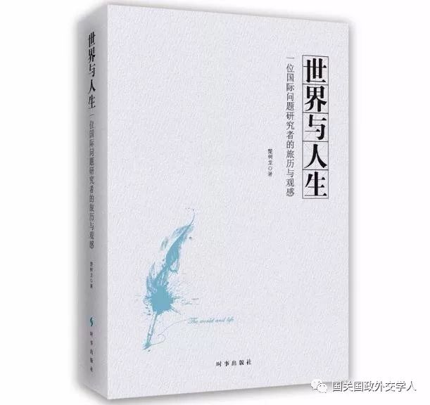 「重磅新著」楚树龙新著《世界与人生：一位国际问题研究者的旅历与观感》