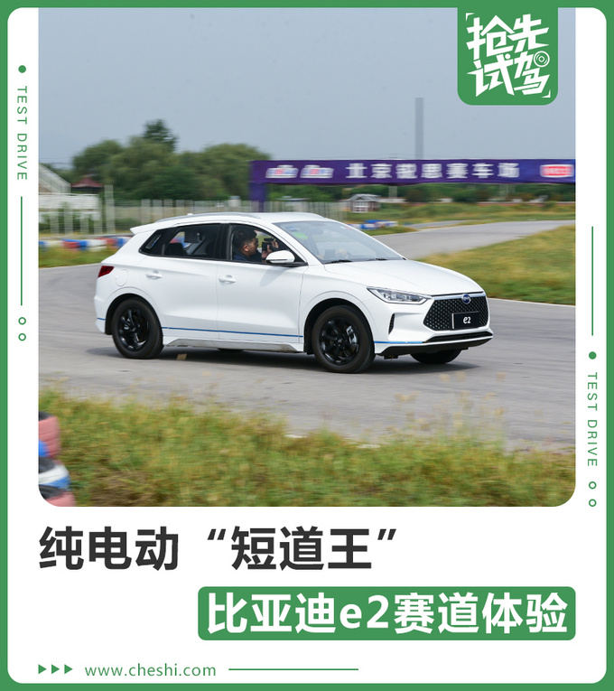 售价不到12万，纯电动“短道王”，CRC拉力赛手亲测比亚迪e2
