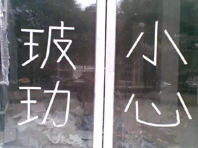 街头错别字犹如“雀斑”，请给城市一张洁净的“脸”！