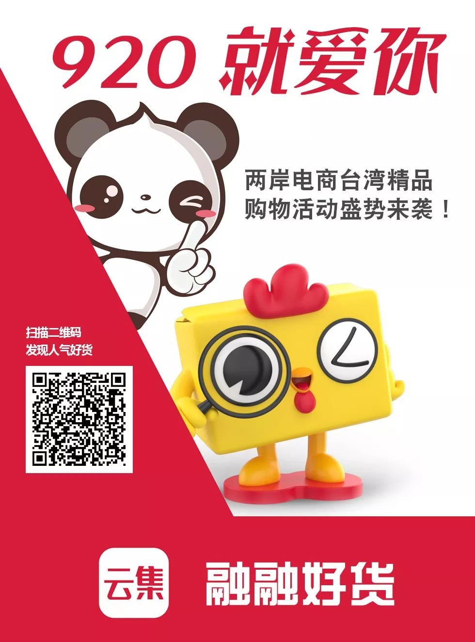 “920就爱你”，两岸电商台湾精品购物活动盛势来袭！