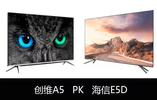 海信e5d与创维a5哪个好,创维a5d和海信e5k对比