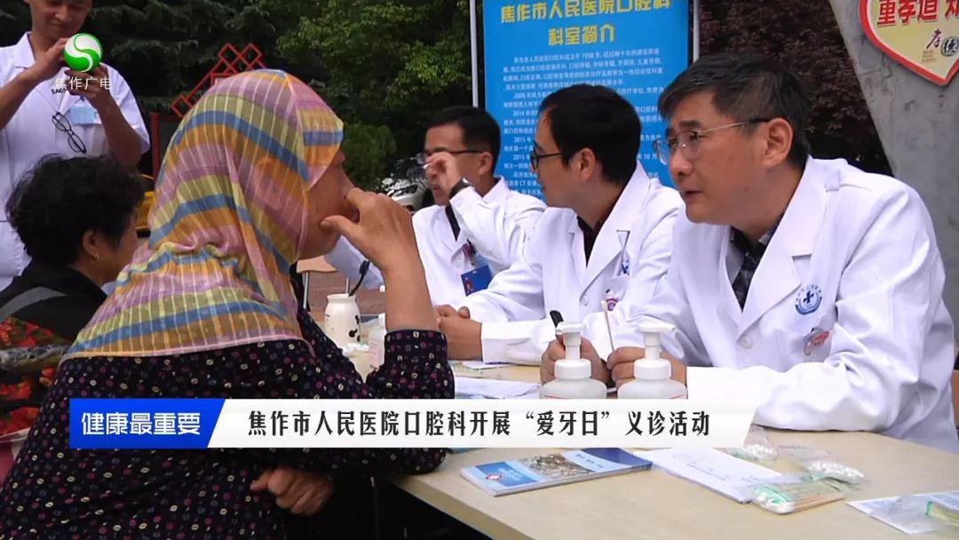 焦作市人民医院爱牙日,爱牙日焦作市人民医院口腔科义诊