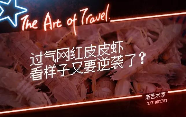 吃过广东濑尿虾，你就再也看不起小龙虾