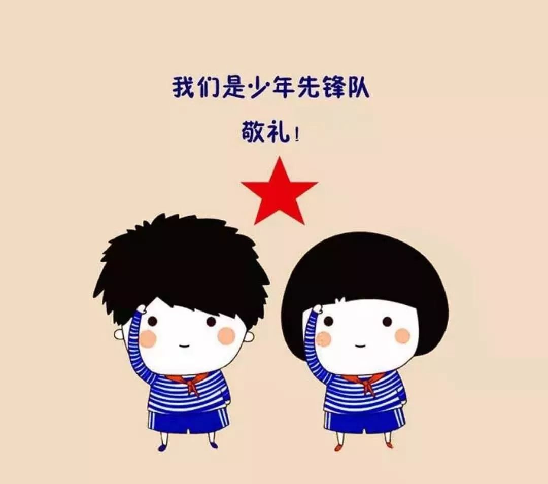 光荣红领巾|中国少年先锋队标志礼仪基本规范