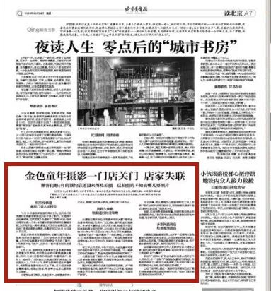 聚焦|金色童年摄影一门店关张老板失联！海淀这3家？