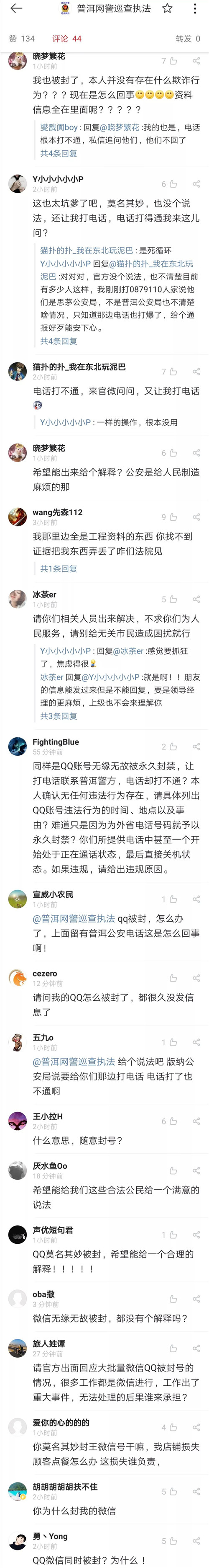 急炸了！全国众多网友微信QQ被封号普洱警方电话被打爆