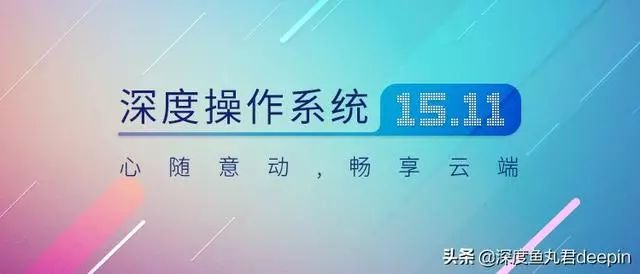 深度（deepin）到底算不算是国产操作系统