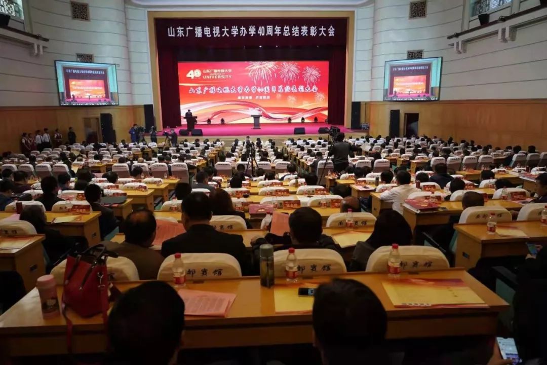 砥砺奋进四十载！山东电大总结表彰再出发