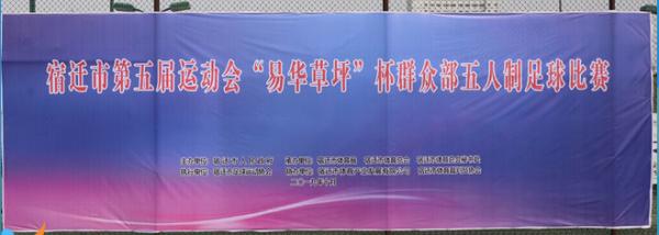 宿迁市五人制足球场,宿迁市第五届运动会竞赛时间表