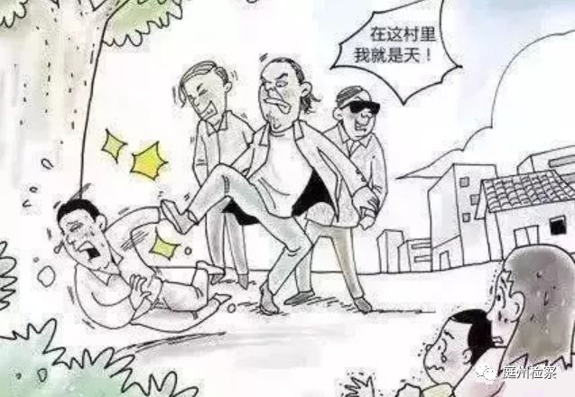 昌吉市检察丨【扫黑除恶】一组漫画教你辨别什么是“黑、恶”！
