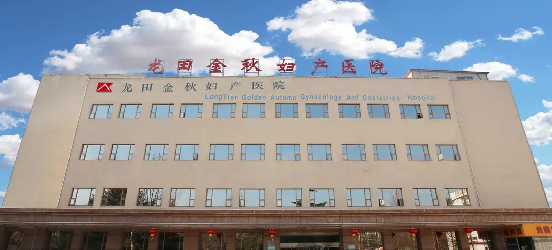 龙田金秋保胎十天,龙田金秋剖腹产