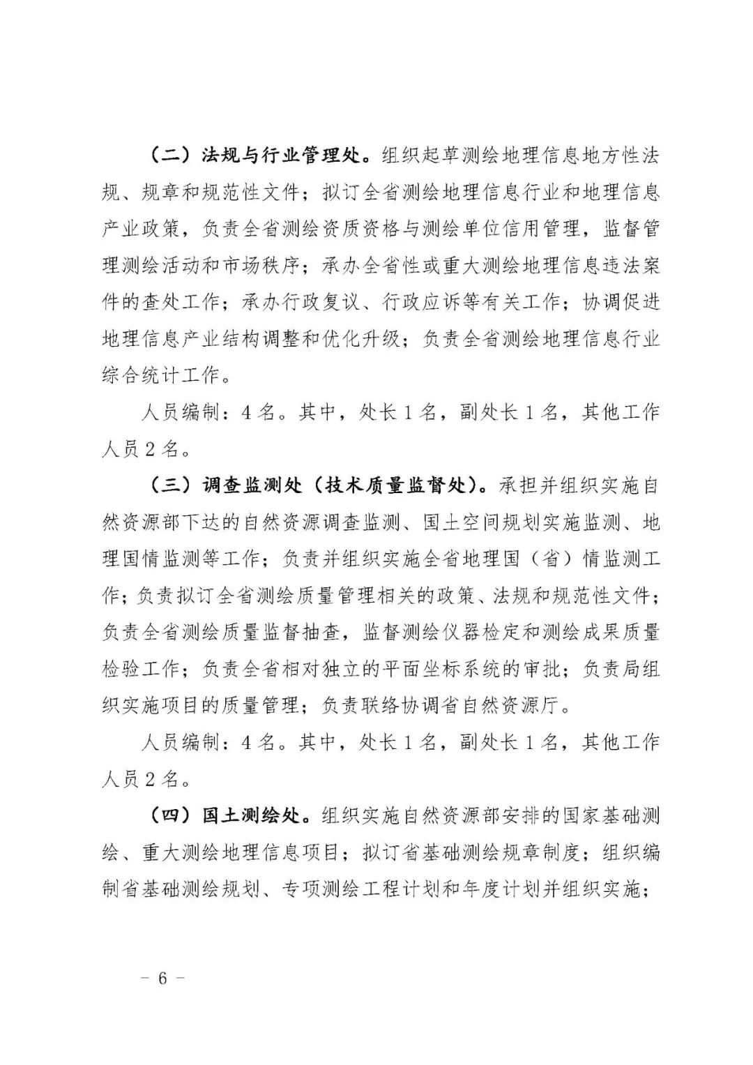 *共中**自然资源部*党**组关于印发《陕西测绘地理信息局职能配置、内设机构和人员编制规定》的通知