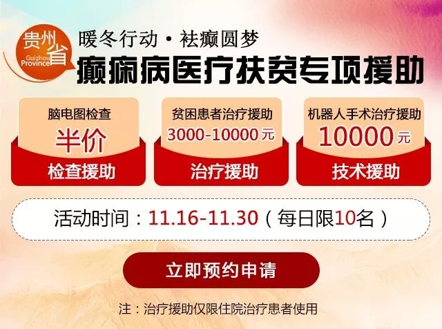 贵州癫痫病人,贵州人民医院癫痫专家