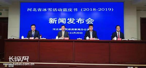 河北省政府新闻办“河北省冰雪活动蓝皮书（2018—2019）”新闻发布会文字实录