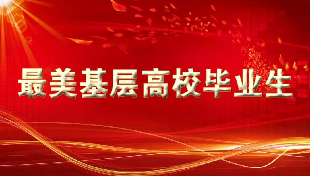 “最美基层高校毕业生”候选人遴选推荐工作顺利完成