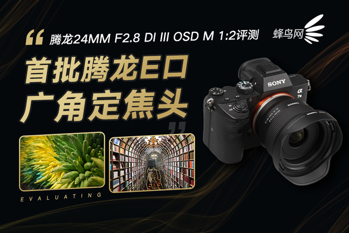 腾龙24mmf2.8定焦镜头视频测试,腾龙最新e卡口镜头