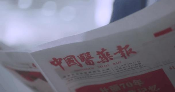 聚焦|“医”心有你，“药”香*界无**：带您走进《中国医药报》