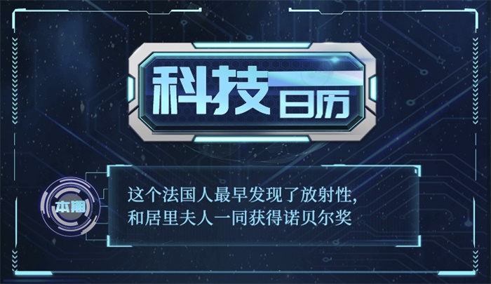 科技日历｜这个法国人最早发现了放射性，和居里夫人一同获得诺贝尔奖