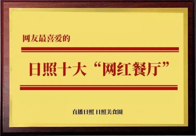 日照网红特色饭店推荐,日照必吃十大特色餐厅