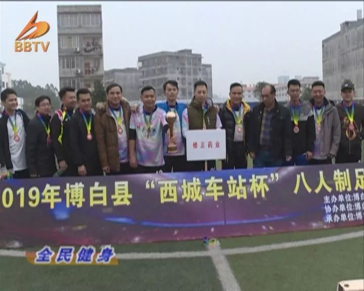 西城足球联赛闭幕,我市八人制足球联赛完美收官