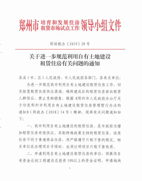 郑州单位自建房出售,郑州土地租赁房新政策