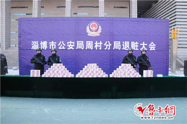 临淄公安退赃大会,民警向受害群众返还赃款