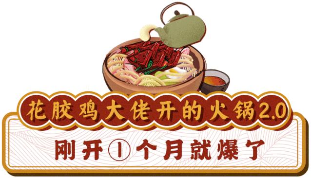 要火！魔都独①份的「毛血旺茶火锅」来了！刚开30天排爆虹口足球场