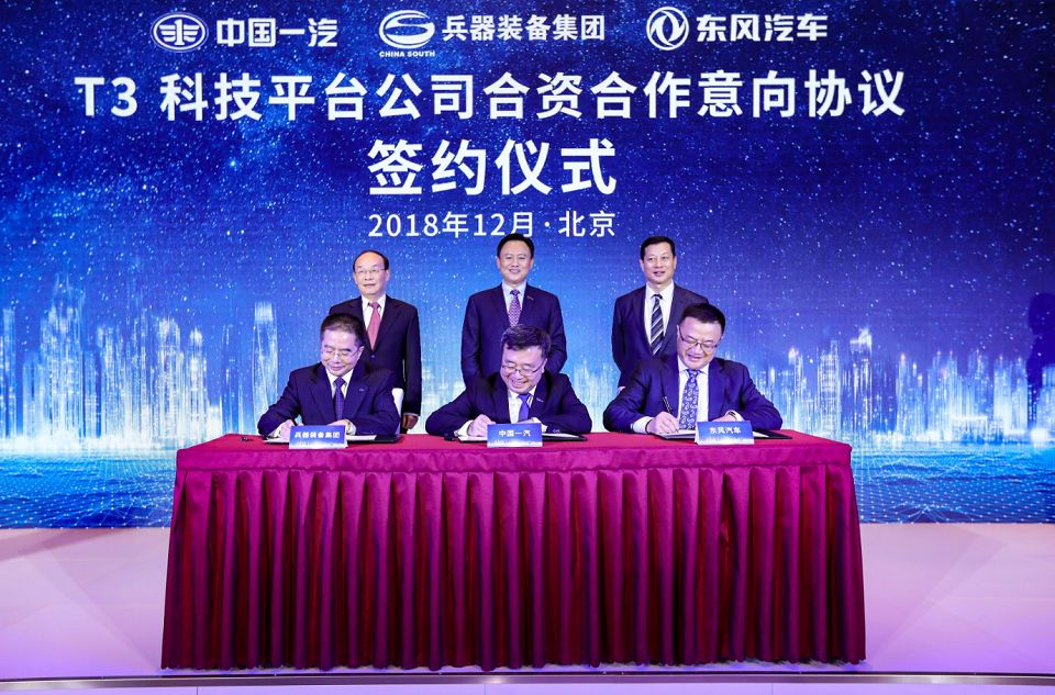 160亿元成立T3科技!一汽、东风、长安再联手组成新技术研发“国家队”?
