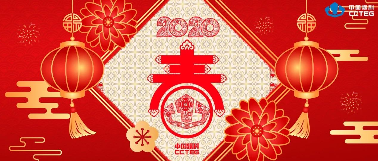 创意贺卡贺新年，祝愿煤科谱新篇！（一）