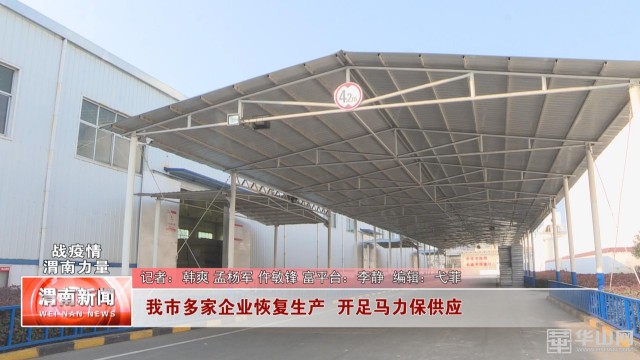 我市复工复产工业企业达931家,全省企业将陆续复工复产