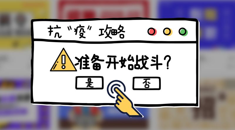 只需60秒，科学来抗疫！詹士·聪查理·茵有“套路”