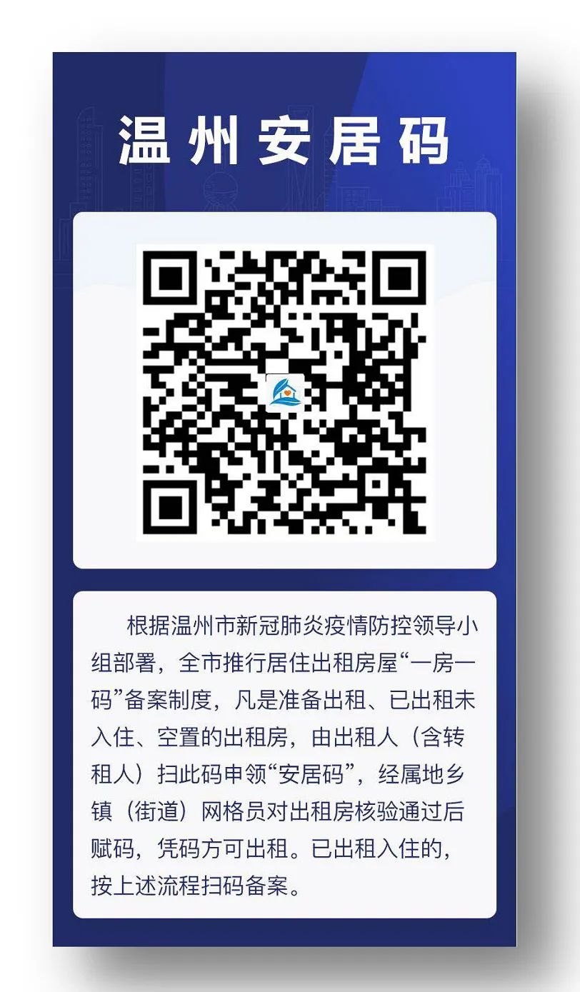 温州安居码租客信息,温州怎么办理安居码