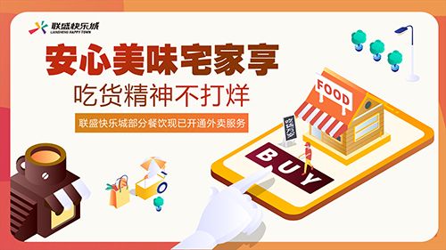 安心宅家逛联盛，低至2折起，还有快乐城餐饮到家服务