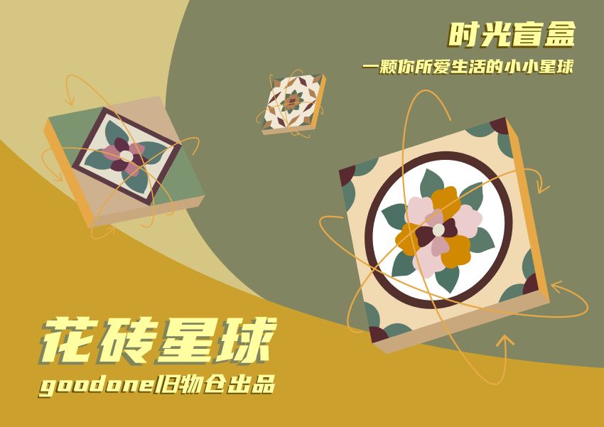 爱吃星球|就拿这些停下来的时间,来准备一份盲盒