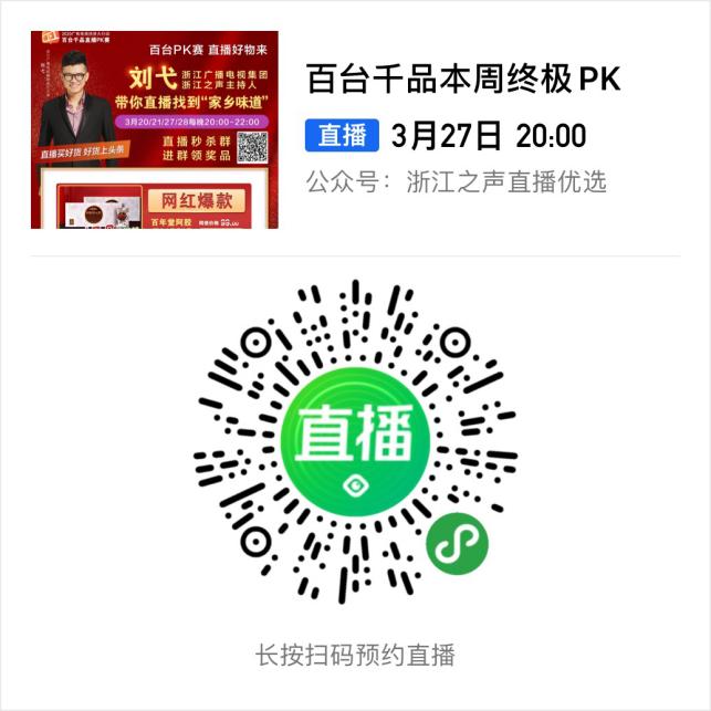 倒计时开始，浙江之声主播带货直播首秀收官之作，今晚好物刷屏