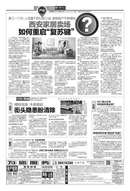 复工一个月，人流量不到以前三成，退租商户不断增加西安家居卖场如何重启“复苏键”？