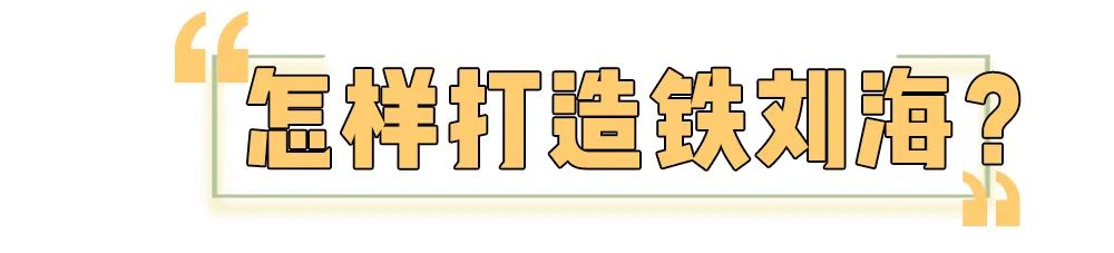 你是什么脸型就选什么刘海，选错真的很丑