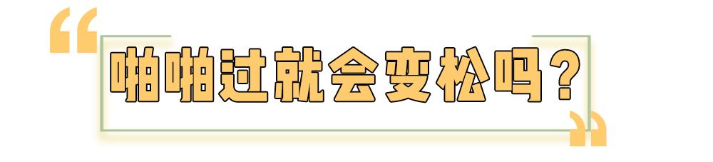 啪啪啪多了那里真的会变松吗？真相其实是