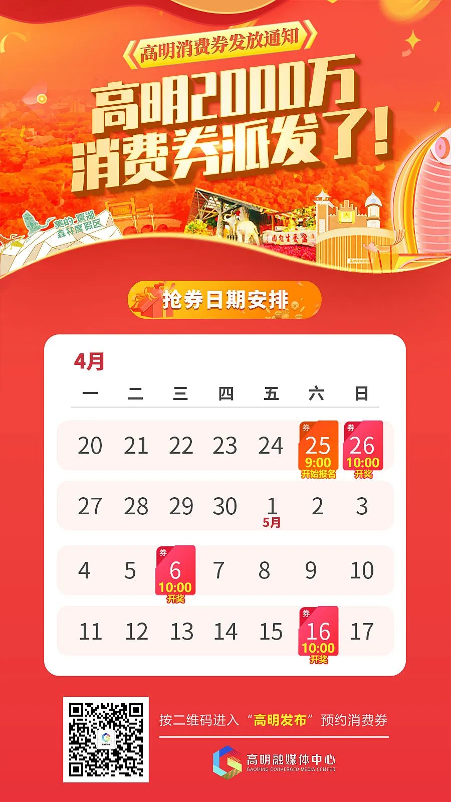 总额600万！高明第二批消费券10点开奖，你准备好未？