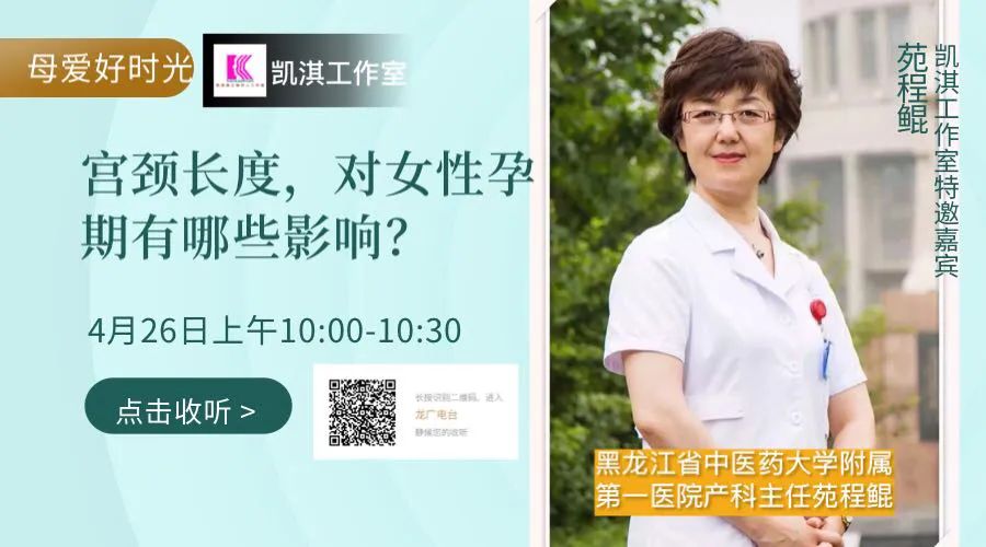 「周日直播」苑程鲲医生：宫颈长短对孕期女性有哪些影响？