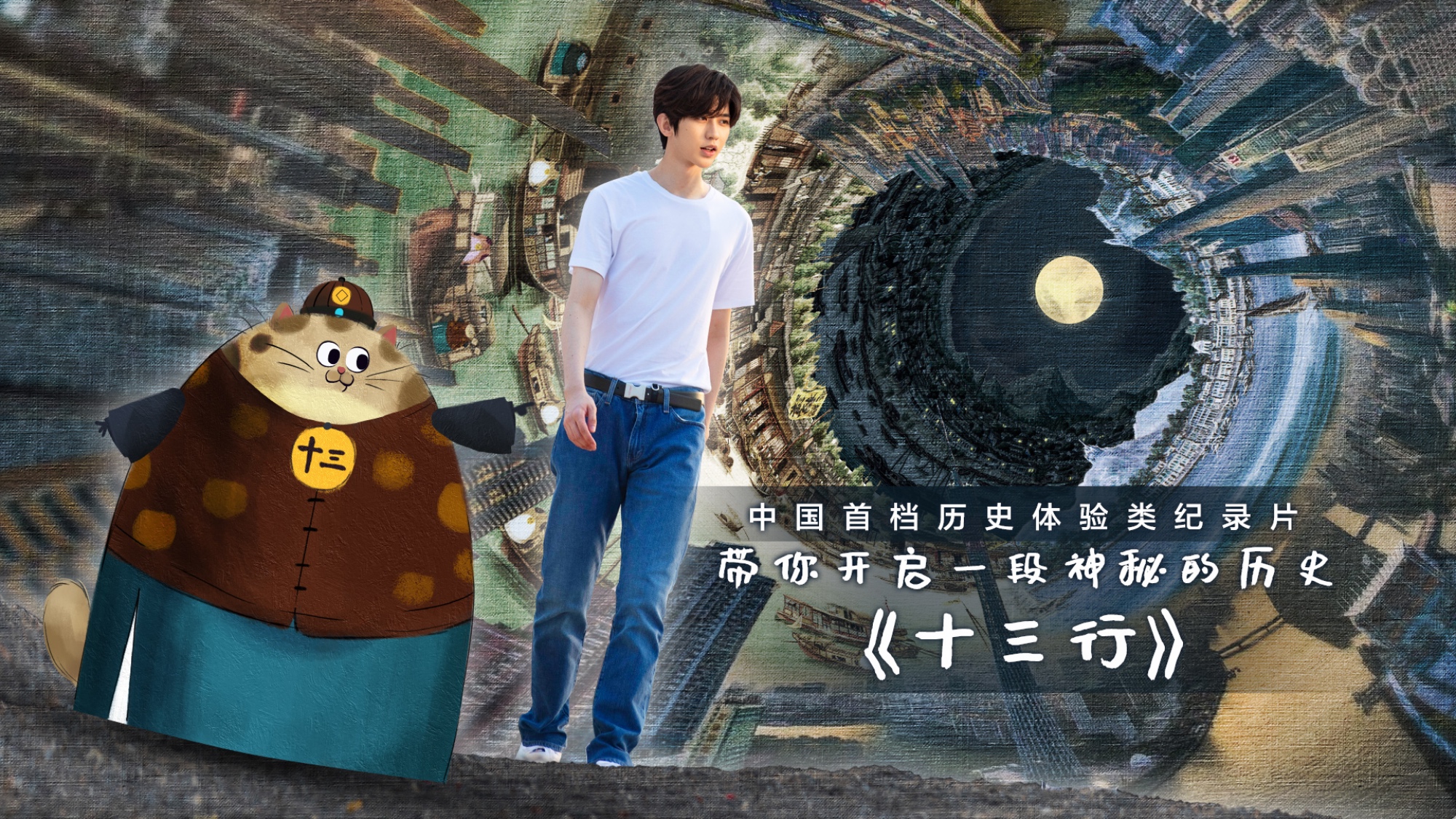 冷门题材创新玩法，《十三行》首开纪录片真人体验秀先河