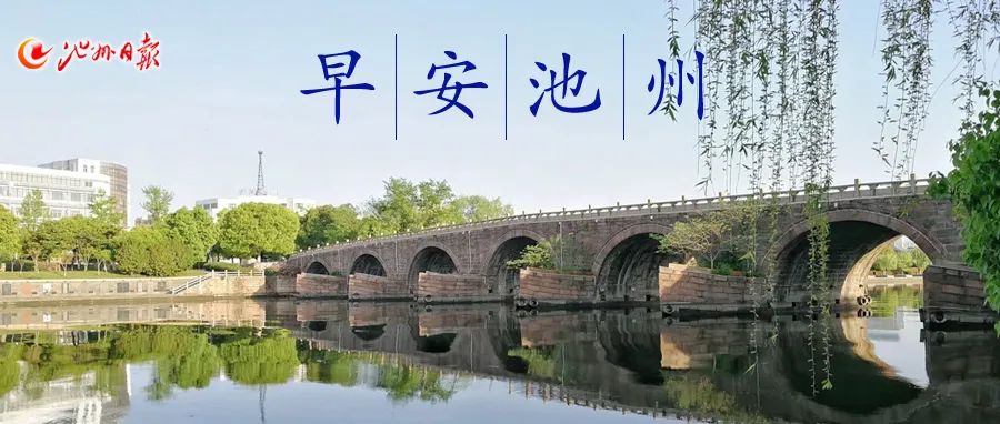 早安池州|全市第二例！为挽救12岁少年，他奔赴芜湖……（语音播报）