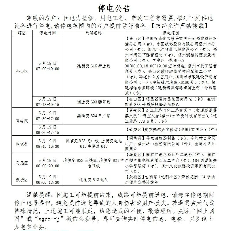 福州停水停电通知最新消息,福州晋安区新店镇停水通知最新