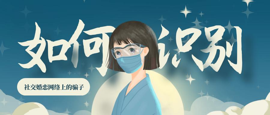 新型杀猪盘谈恋爱骗局套路,始于婚恋终于诈骗揭秘杀猪盘套路