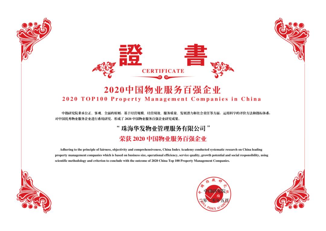 2021全国实力地产排名100强华发,华发地产全国排名第几