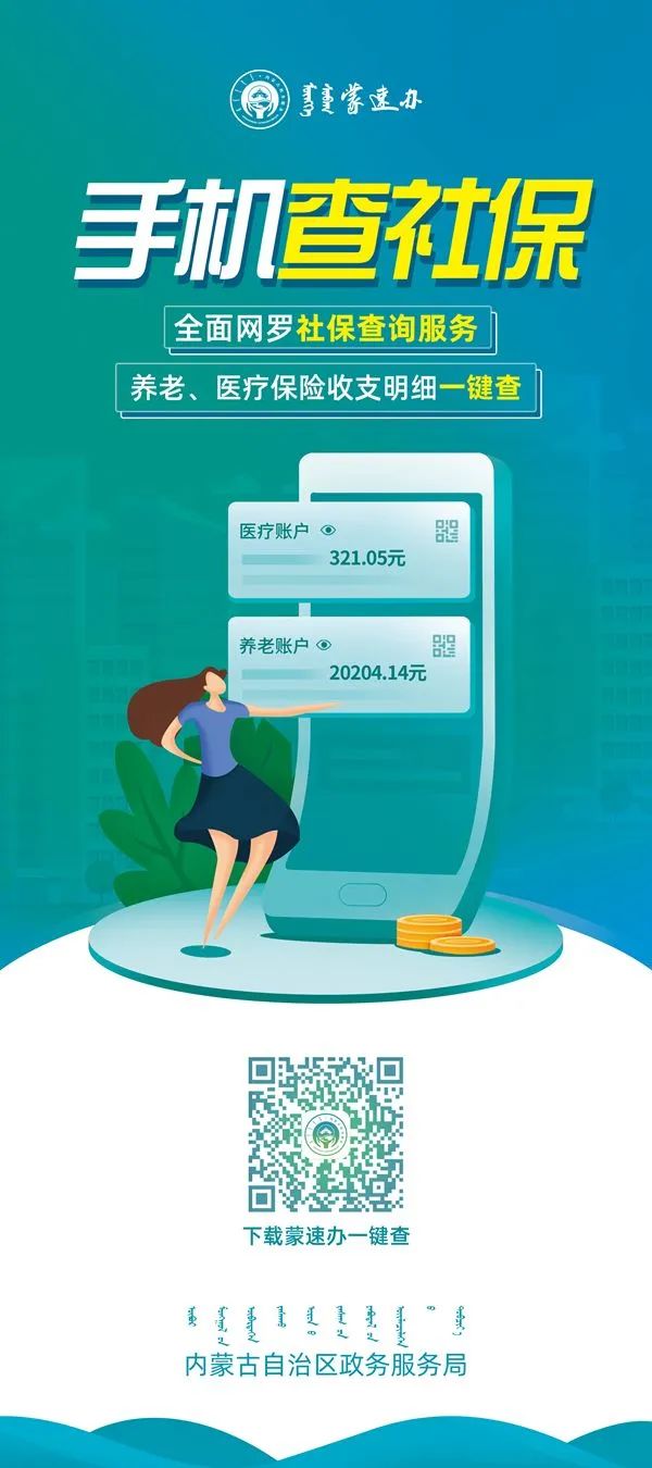 蒙速办查询社保缴费信息,蒙速办社保缴费明细查询